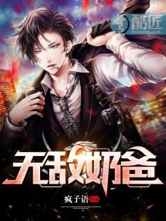 无敌奶爸逆袭之路