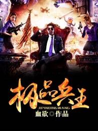 极品兵王混都市全文免费阅读