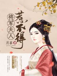 穿越将军夫人惹不得