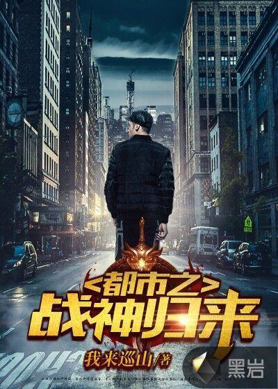 都市之战神归来白墨