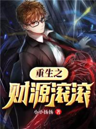 重生之财源滚滚TXT笔趣阁