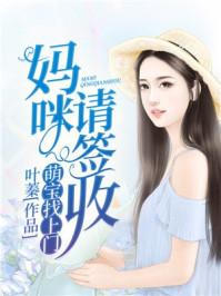 萌妈找上门
