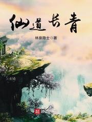 仙道长青王宝灵最新章节更新列表