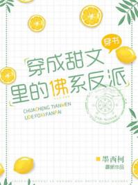 穿成甜文里的佛系反派TXT百度