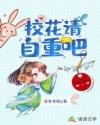 校花请自重不更新了嘛