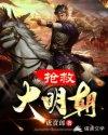 抢救大明朝左梦梅