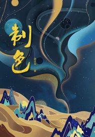 王爷休王妃后悔的