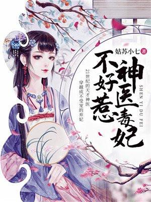 邪王惹上身神医毒妃不好惹