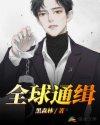 全球通缉犯重生到军警之家的