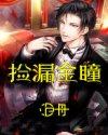 捡漏金瞳叶青