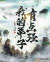 我的弟子很强却