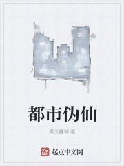 都市仙术
