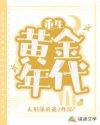 重生之黄金年代