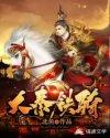 大秦铁骑虾仁六皇子凉州秦王