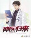 神医归来一胎三宝炸翻天视频