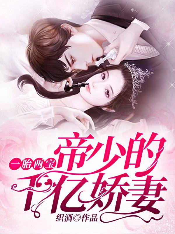 机灵双宝爹地你认错了免费阅读为什么小学看不了