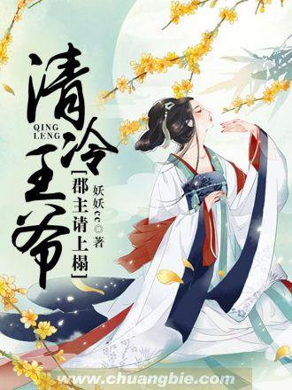 清冷郡王妃