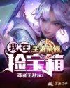 我在王者荣耀捡宝箱完整版免费