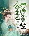 公主驸马重生文