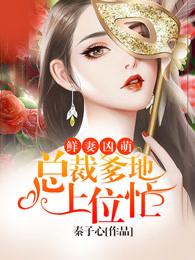 总裁夫人不得了