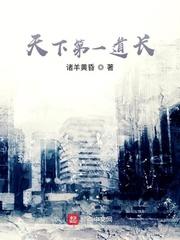 天下第一道长李云免费