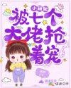 小萌包被七个大佬抢着宠听书