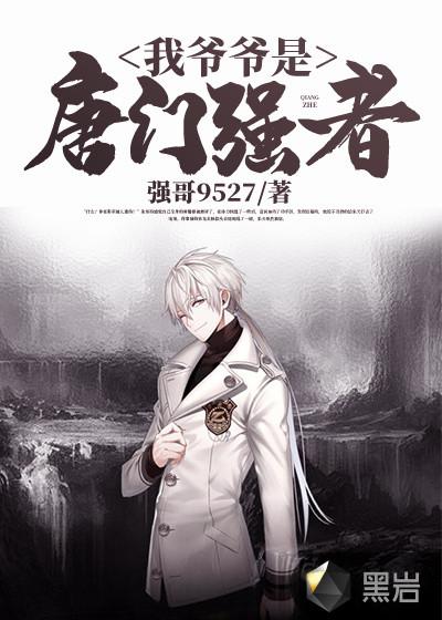 绝世唐门之我爷爷是穆恩