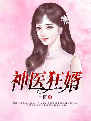 神医狂婿林枫秦若轩免费阅读