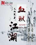 血狱江湖多少字