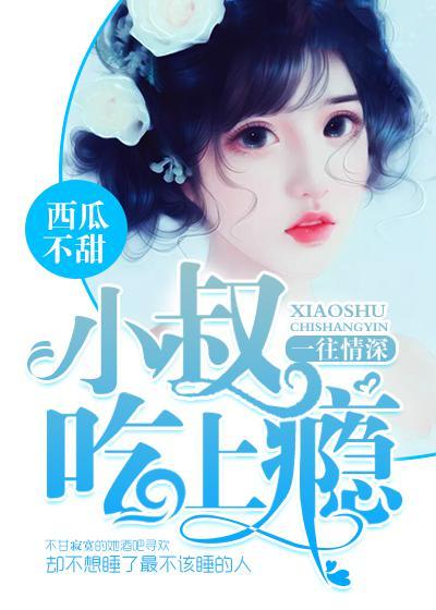 步步攻婚腹黑小叔惹不起txt