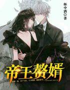 帝王赘婿动漫免费观看2