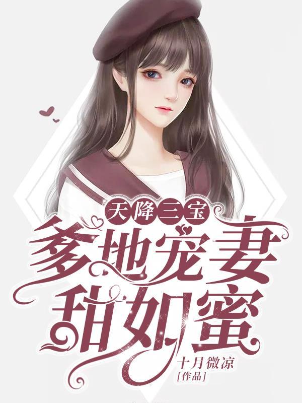 一胎三宝总裁爹地宠妻成瘾