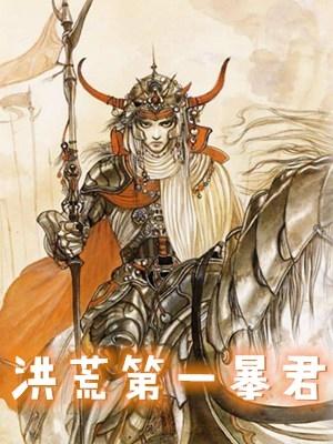 李青纣王