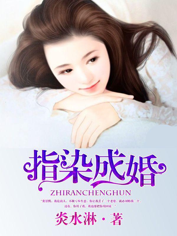 指染成婚老公别太急 第157章