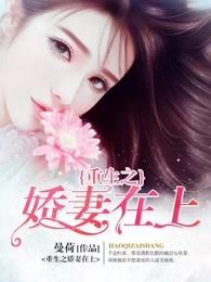 重生之娇妻甜甜哒免费