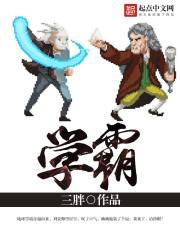 学霸的外衣