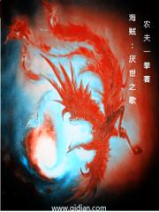海贼厌世之歌在线观看
