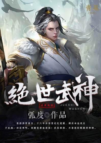 绝世武神免费阅读