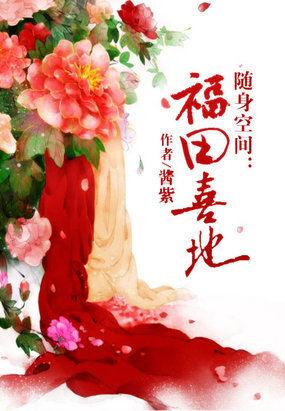 福田有喜空间小农女全文免费阅读