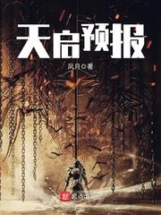 天启预报天敌有哪些
