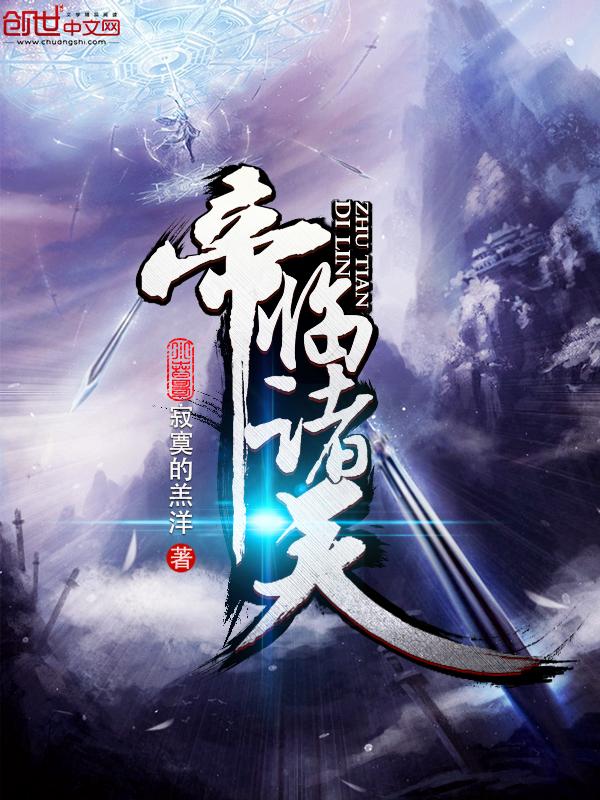帝临诸天全本TXT