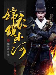 锦衣镇山河鬼宅案