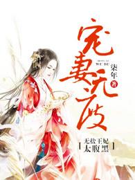 无盐王妃太腹黑全文免费阅读