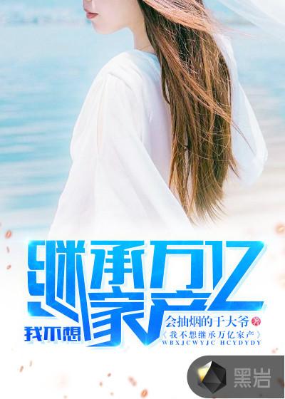 我不想继承万亿家产全书