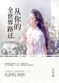 从你的全世界路过电影主题曲