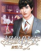 超级保安护总裁短剧免费观看