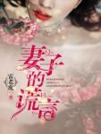 妻子的谎言东旭和谁在一起了
