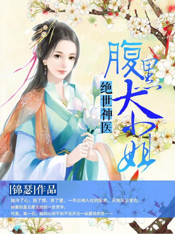 绝世神医腹黑大小姐 笔趣阁