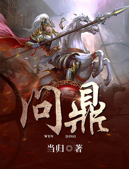 问鼎中原的历史典故