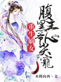 重生嫡女腹黑王爷劫个色